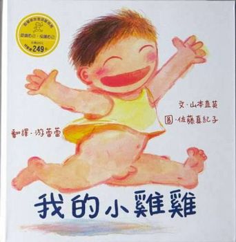 我的小雞雞（新版）